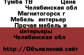 Тумба ТВ “PLAZA“   › Цена ­ 15 786 - Челябинская обл., Магнитогорск г. Мебель, интерьер » Прочая мебель и интерьеры   . Челябинская обл.